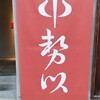 中勢以 小石川店