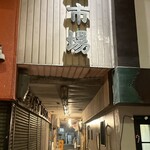 魚虎 - 熊手市場の看板を進みます