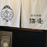 炭火串焼 酒楽 - 