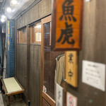 魚虎 - 左手かと思ったら右手にお店が･･･(￣▽￣;)