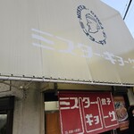 ミスター・ギョーザ - 