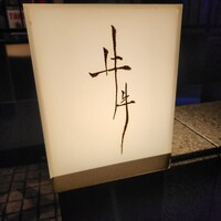 牛牛 西麻布 総本店 - 