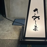 酒膳さめしま - 