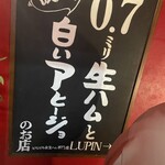 ピルピル&生ハム専門店 LUPIN - 