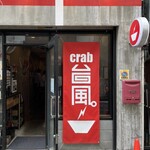 crab台風。 - 
