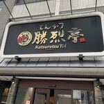 Katsuretsu tei - 