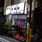 Kiyoudai Bune - 昭和な店構え