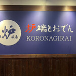 Robata To Oden Koronagirai - 