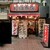 町田商店 - その他写真:２０２４年４月２８日現在の外観