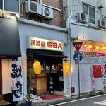 居酒屋脇田丸 - 