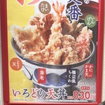 天丼てんや - 