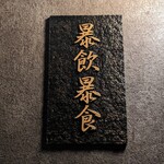 中目黒 大衆焼肉 暴飲暴食 - 