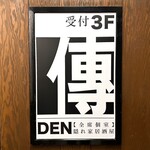 Oden Tabehoudai Den - 店名