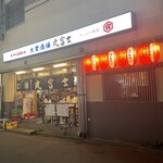 大衆酒場 丸富士 - 