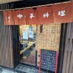 Chuuka Ryouri Hakuga - 店舗入口。