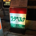 ラ・タベルナ - 
