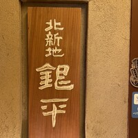 銀平 北新地店 - 