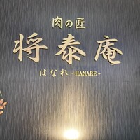 肉の匠 将泰庵 船橋駅前 はなれ店 - 