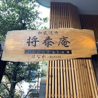 肉の匠 将泰庵 船橋駅前 はなれ店 - 