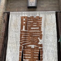 膳處漢ぽっちり - 