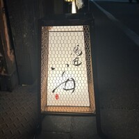 鳥匠 いし井 - 
