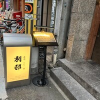 寿司 なかご 別邸 - 