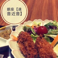 銀座　遠音近音 - 