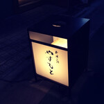 料理と酒やすもと - 