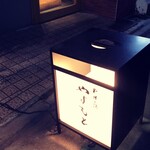 料理と酒やすもと - 