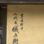 京の米料亭 八代目儀兵衛 - 