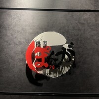 焼肉ぽんが 田町店 - 