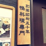 鴨料理専門店 鴨亭 - 