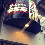 昔ながらの喫茶店 友路有　 - 