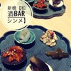 和酒bar シンメ 新橋