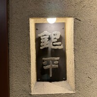 銀平 北新地店 - 