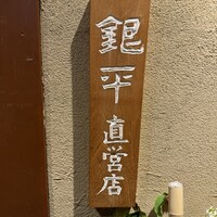 銀平 北新地店 - 