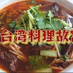 台湾料理故宮 - 