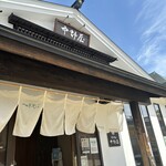 中野屋 湯沢本店 - 