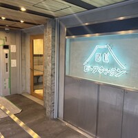 ビーフキッチン 恵比寿店 - 