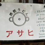 Nabeyaki Udon Asahi - 売り切れごめんの営業時間