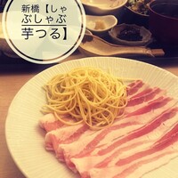 しゃぶしゃぶ芋つる 新橋店 別館 - 