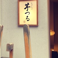 しゃぶしゃぶ芋つる 新橋店 別館 - 