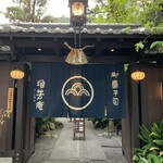 浪芳庵 本店 - 