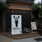 島旨PAN - 