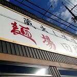 麺場 田所商店 - 