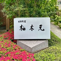 柚木元 - 屋号『日本料理 柚木元』