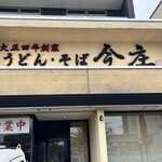 うどん・そば 今庄 - 