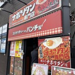 スパゲッティーのパンチョ - 