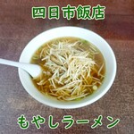 四日市飯店 - もやしラーメン