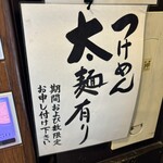 中華そば 青葉 南古谷店 - 